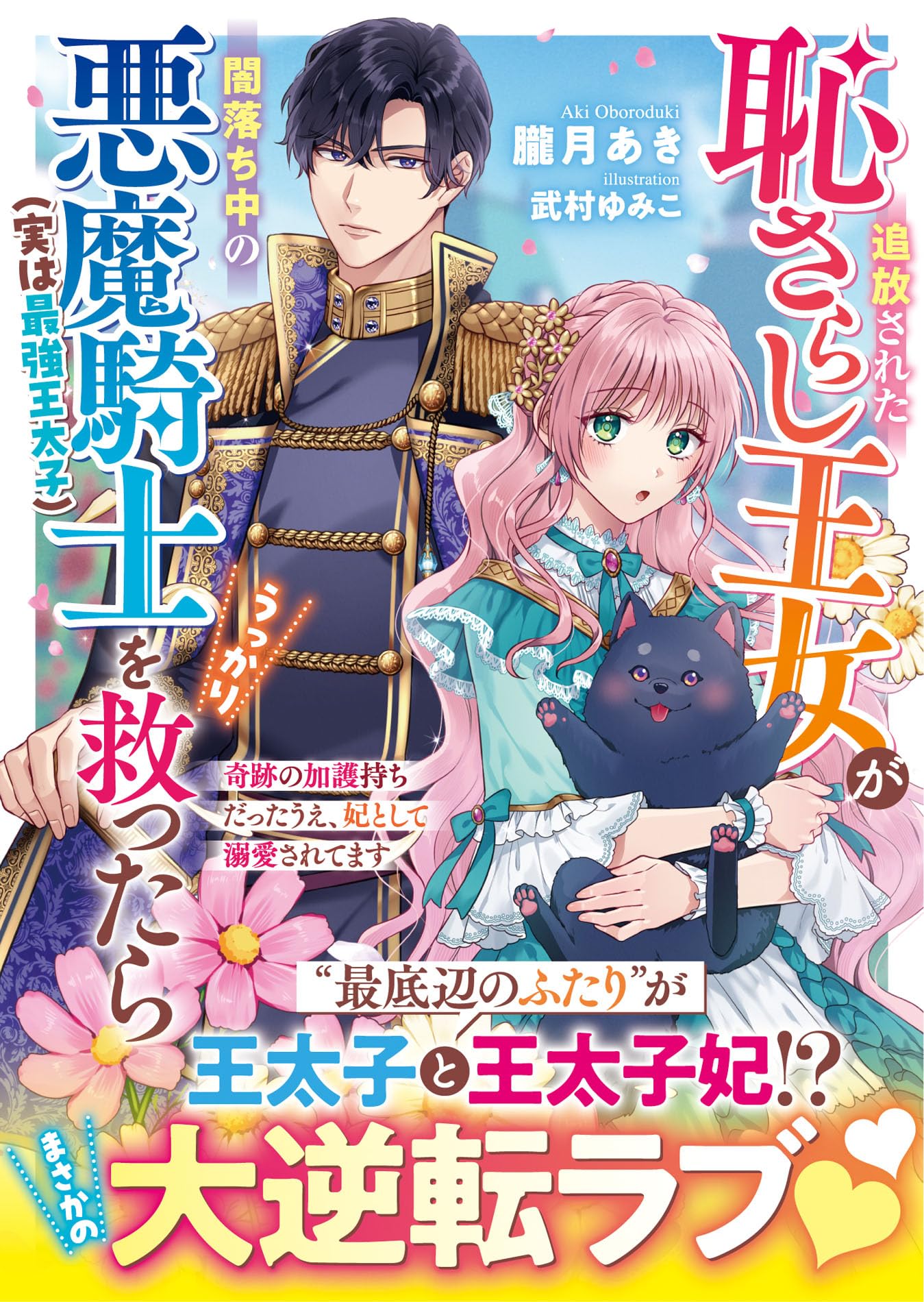追放された恥さらし王女が闇落ち中の悪魔騎士（実は最強王太子